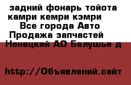 задний фонарь тойота камри кемри кэмри 50 - Все города Авто » Продажа запчастей   . Ненецкий АО,Белушье д.